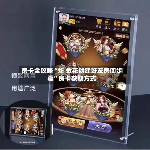 房卡全攻略“炸 金花创建好友房间步骤”房卡获取方式
