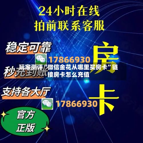 玩家测评“微信金花从哪里买房卡”链接房卡怎么充值