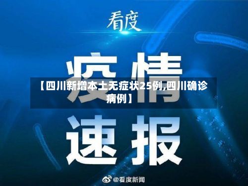 【四川新增本土无症状25例,四川确诊病例】-第2张图片