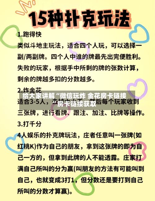 给大家讲解“微信玩炸 金花房卡链接”房卡链接获取