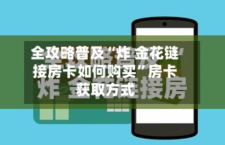 全攻略普及“炸 金花链接房卡如何购买”房卡获取方式-第2张图片