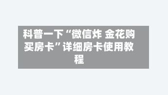 科普一下“微信炸 金花购买房卡	”详细房卡使用教程-第2张图片