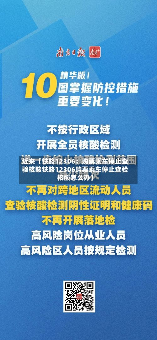 近来【铁路12306：购票乘车停止查验核酸铁路12306购票乘车停止查验核酸怎么办】