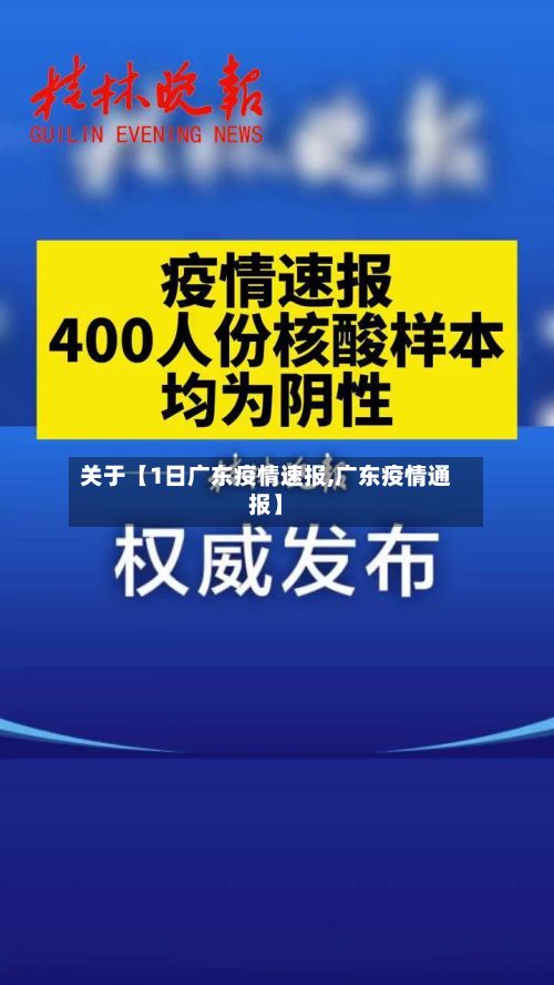 关于【1日广东疫情速报,广东疫情通报】-第2张图片