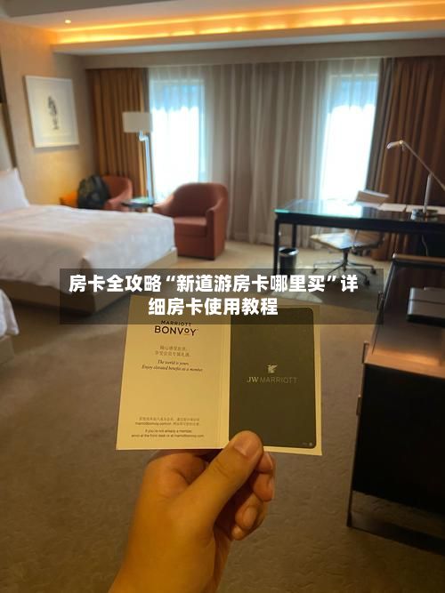 房卡全攻略“新道游房卡哪里买”详细房卡使用教程-第2张图片
