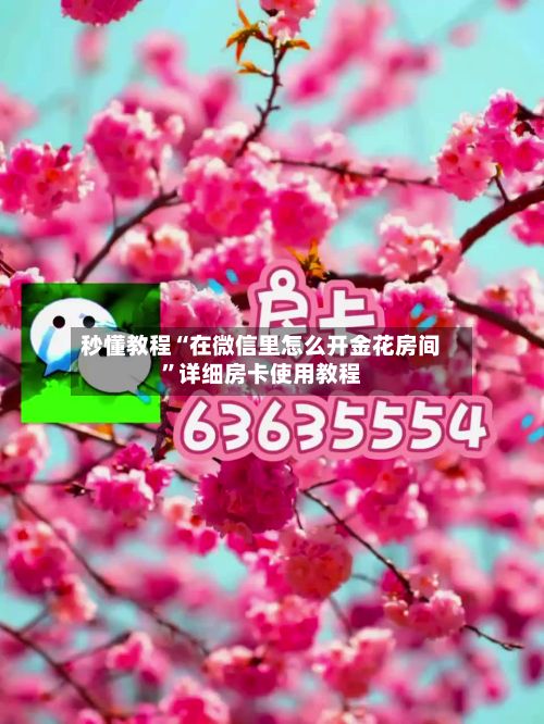 秒懂教程“在微信里怎么开金花房间”详细房卡使用教程