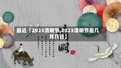 最近【2023清明节,2023清明节是几月几日】