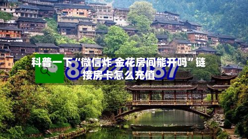 科普一下“微信炸 金花房间能开吗”链接房卡怎么充值-第2张图片