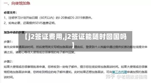 【j2签证费用,j2签证能随时回国吗】