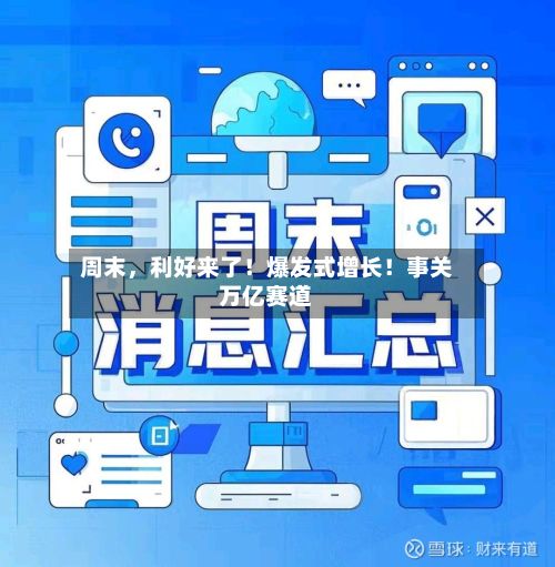周末	，利好来了！爆发式增长！事关万亿赛道-第2张图片