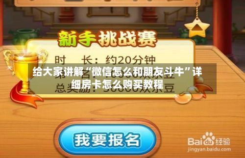 给大家讲解“微信怎么和朋友斗牛”详细房卡怎么购买教程