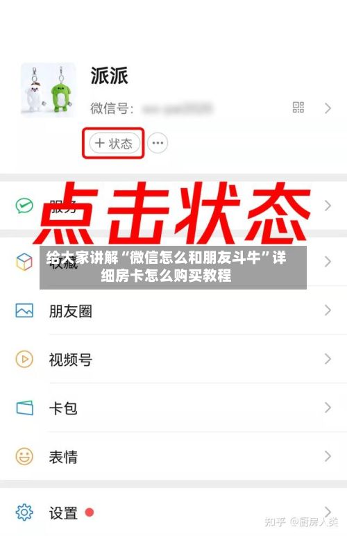 给大家讲解“微信怎么和朋友斗牛”详细房卡怎么购买教程-第2张图片