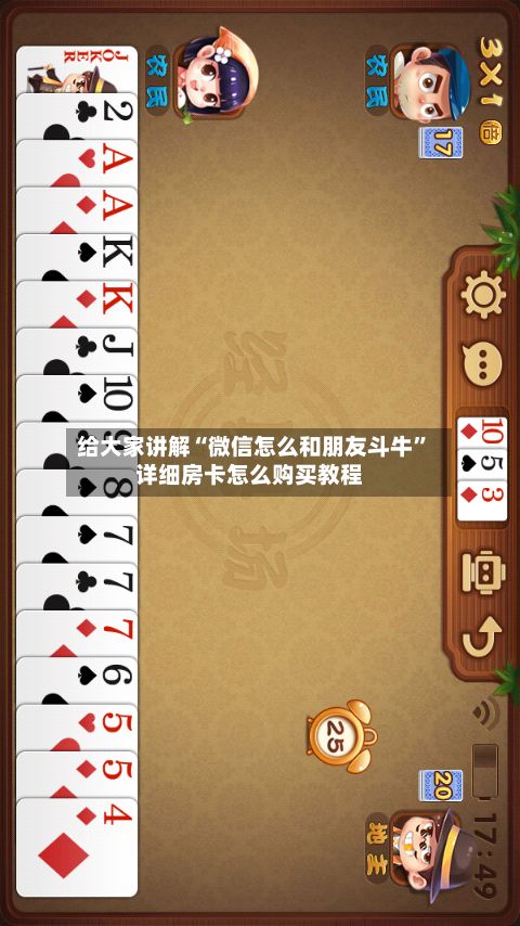 给大家讲解“微信怎么和朋友斗牛”详细房卡怎么购买教程-第3张图片
