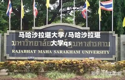 马哈沙拉堪大学/马哈沙拉堪大学qs-第3张图片