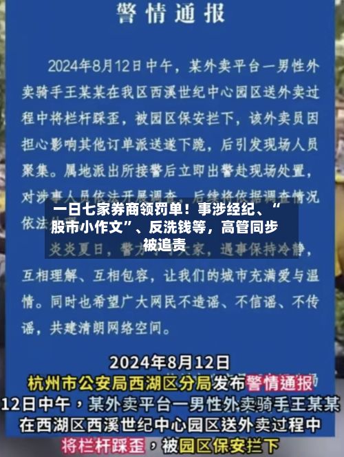 一日七家券商领罚单！事涉经纪、“股市小作文”、反洗钱等，高管同步被追责
