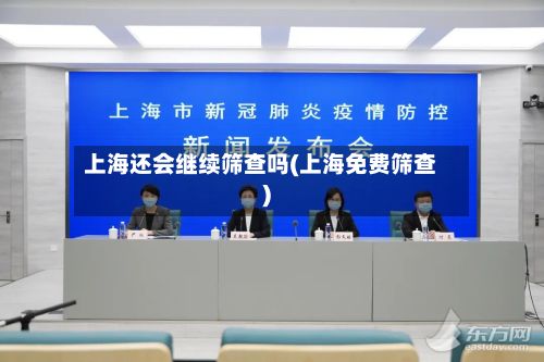上海还会继续筛查吗(上海免费筛查)-第2张图片