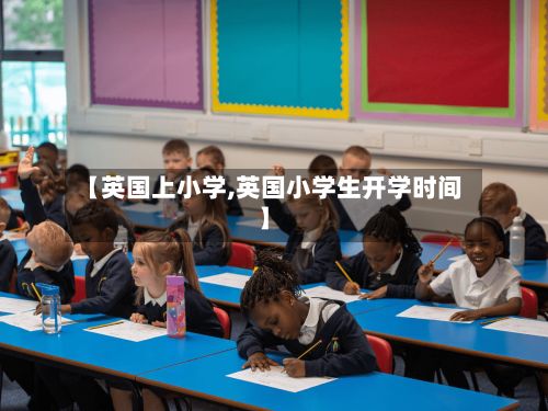 【英国上小学,英国小学生开学时间】