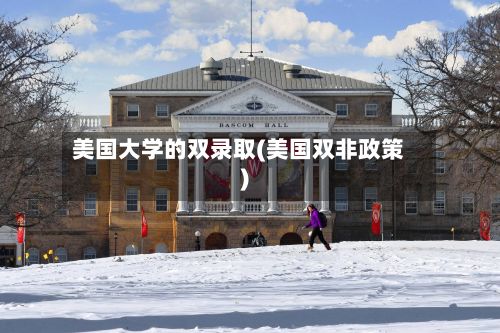 美国大学的双录取(美国双非政策)