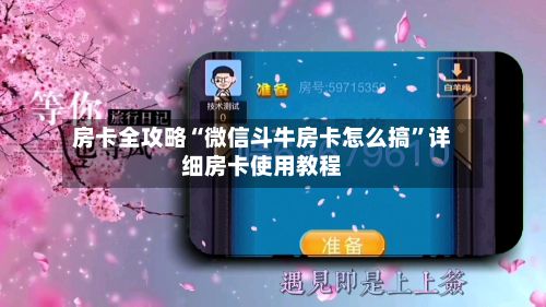 房卡全攻略“微信斗牛房卡怎么搞	”详细房卡使用教程-第2张图片