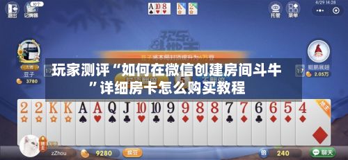 玩家测评“如何在微信创建房间斗牛”详细房卡怎么购买教程-第3张图片