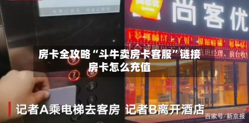 房卡全攻略“斗牛卖房卡客服	”链接房卡怎么充值-第2张图片