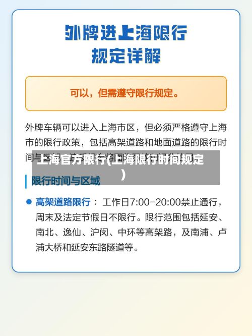 上海官方限行(上海限行时间规定)