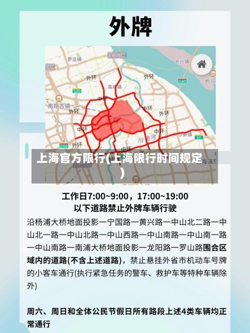 上海官方限行(上海限行时间规定)-第2张图片