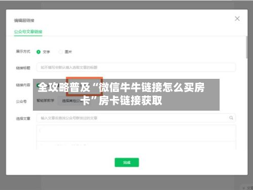 全攻略普及“微信牛牛链接怎么买房卡”房卡链接获取-第2张图片
