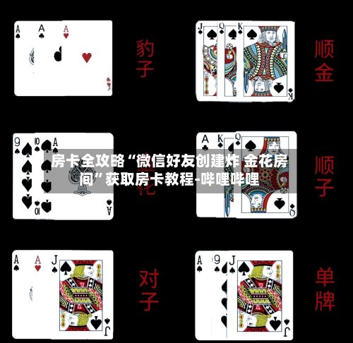 房卡全攻略“微信好友创建炸 金花房间”获取房卡教程-哔哩哔哩-第2张图片