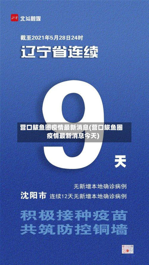 营口鲅鱼圈疫情最新消息(营口鲅鱼圈疫情最新消息今天)