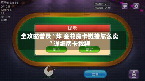 全攻略普及“炸 金花房卡链接怎么卖”详细房卡教程-第3张图片