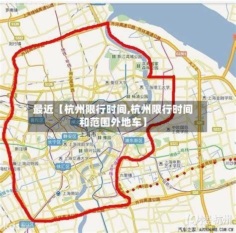 最近【杭州限行时间,杭州限行时间和范围外地车】