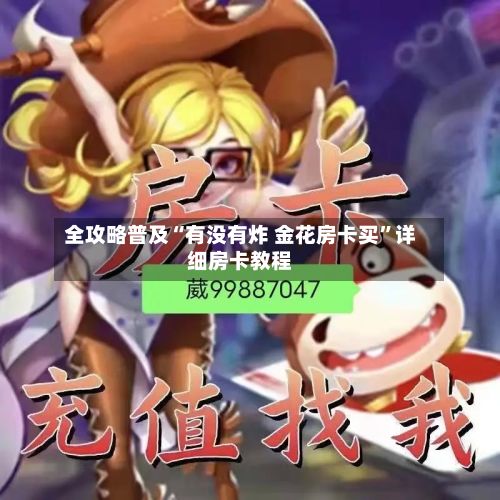 全攻略普及“有没有炸 金花房卡买”详细房卡教程-第3张图片