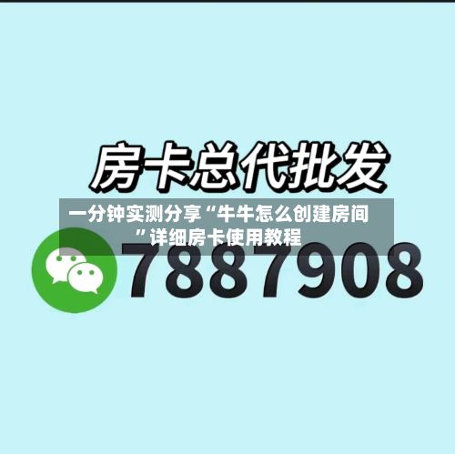 一分钟实测分享“牛牛怎么创建房间	”详细房卡使用教程-第2张图片