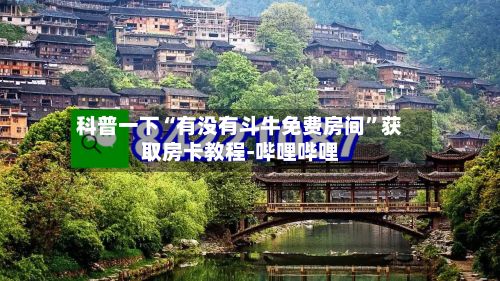 科普一下“有没有斗牛免费房间”获取房卡教程-哔哩哔哩