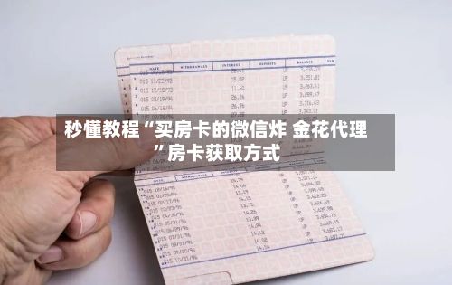 秒懂教程“买房卡的微信炸 金花代理	”房卡获取方式-第2张图片