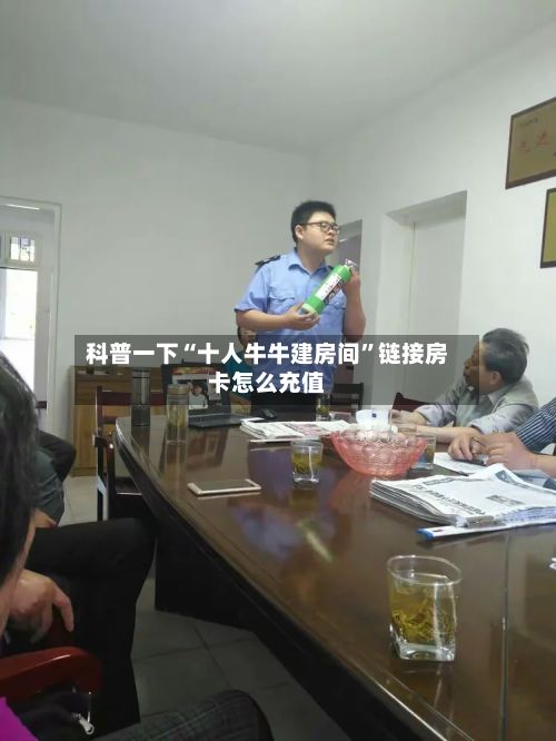 科普一下“十人牛牛建房间”链接房卡怎么充值