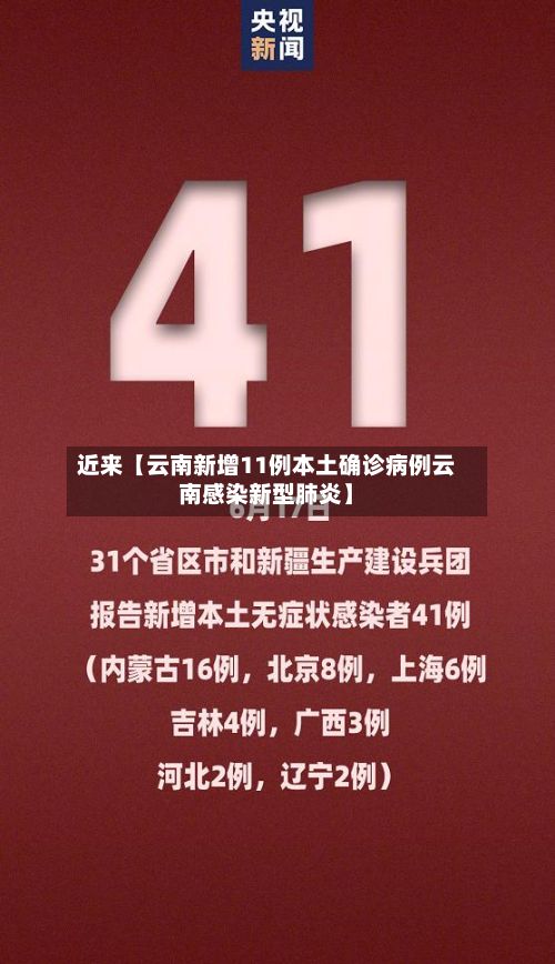近来【云南新增11例本土确诊病例云南感染新型肺炎】