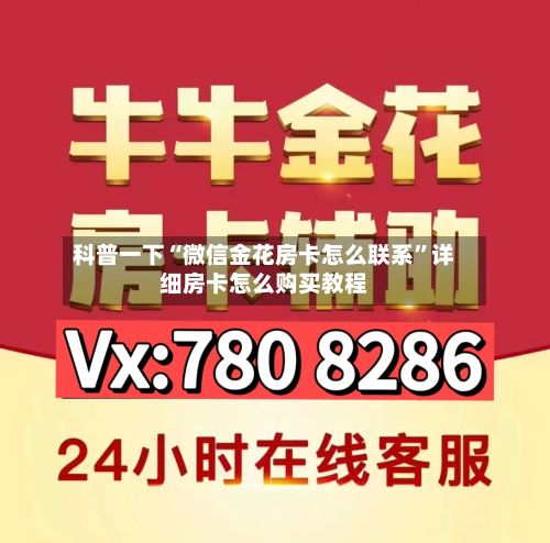 科普一下“微信金花房卡怎么联系”详细房卡怎么购买教程-第2张图片