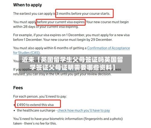 近来【英国留学生父母签证吗英国留学签证父母证明需要哪些资料】