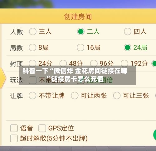 科普一下“微信炸 金花房间链接在哪”链接房卡怎么充值