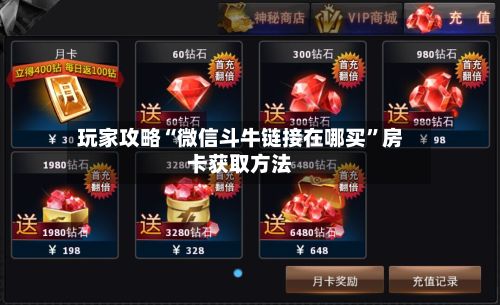玩家攻略“微信斗牛链接在哪买”房卡获取方法-第2张图片