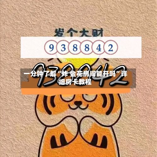 一分钟了解“炸 金花房间能开吗”详细房卡教程
