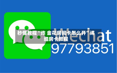 秒懂教程“炸 金花房间卡怎么开	”详细房卡教程-第3张图片