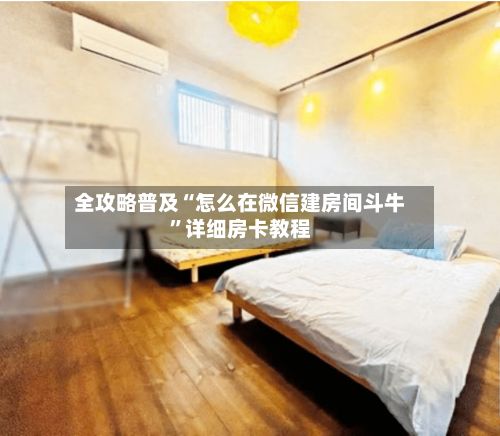 全攻略普及“怎么在微信建房间斗牛”详细房卡教程