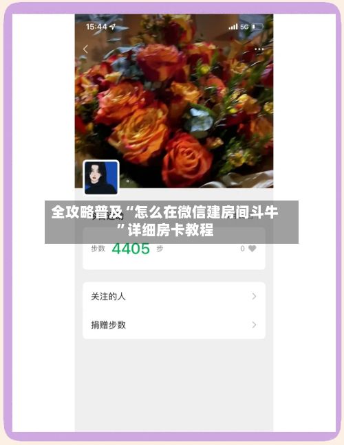 全攻略普及“怎么在微信建房间斗牛”详细房卡教程-第2张图片