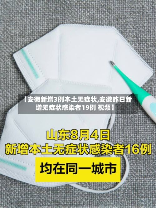 【安徽新增3例本土无症状,安徽昨日新增无症状感染者19例 视频】