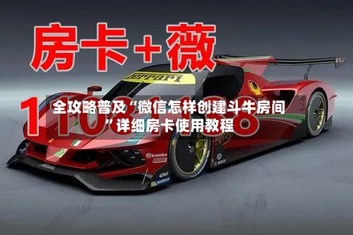 全攻略普及“微信怎样创建斗牛房间”详细房卡使用教程