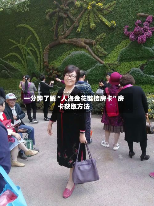 一分钟了解“人海金花链接房卡”房卡获取方法-第2张图片