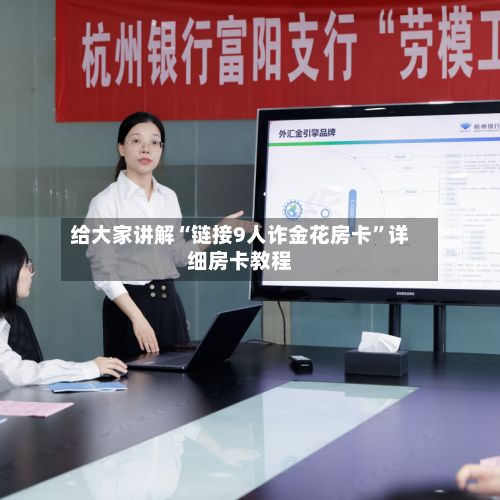 给大家讲解“链接9人诈金花房卡”详细房卡教程-第2张图片